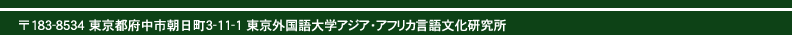 183-8534 東京都府中市朝日町3-11-1東京外国語大学アジア・アフリカ言語文化研究所