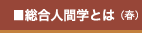 総合人間学とは