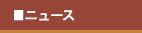 ニュース