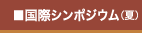 国際シンポジウム