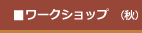 ワークショップ