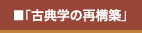 古典学の再構築